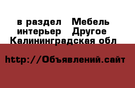  в раздел : Мебель, интерьер » Другое . Калининградская обл.